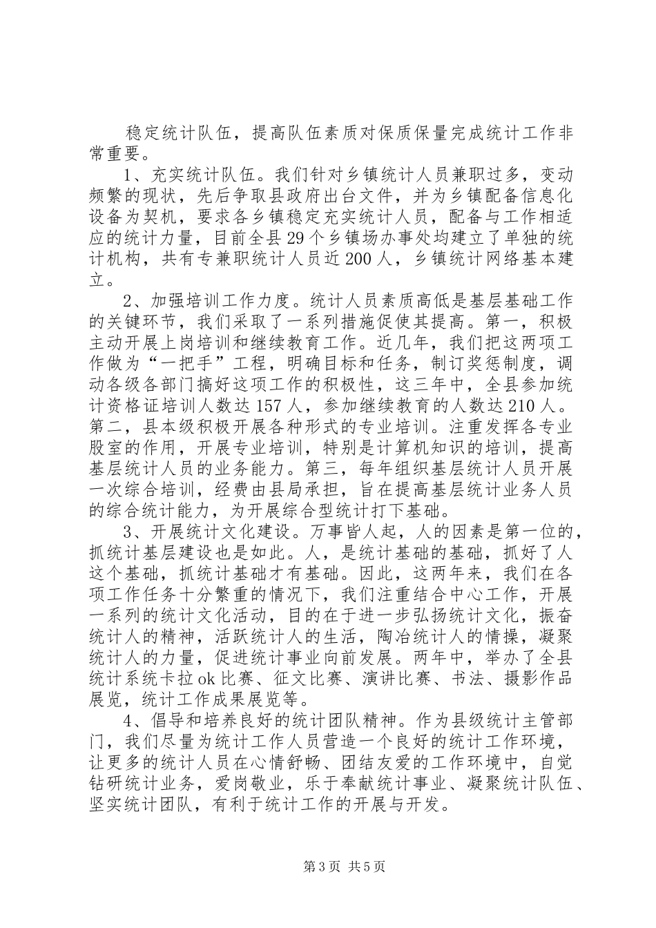 县统计局巡查工作汇报材料_第3页