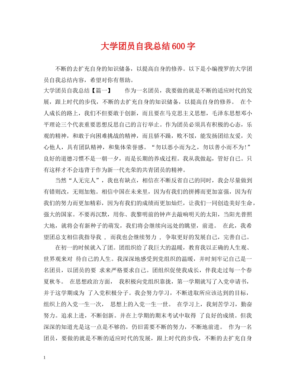 大学团员自我总结600字 _第1页