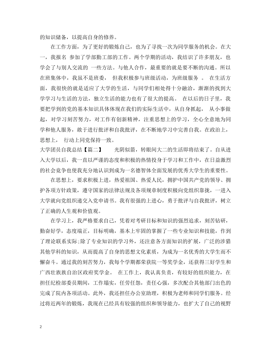 大学团员自我总结600字 _第2页