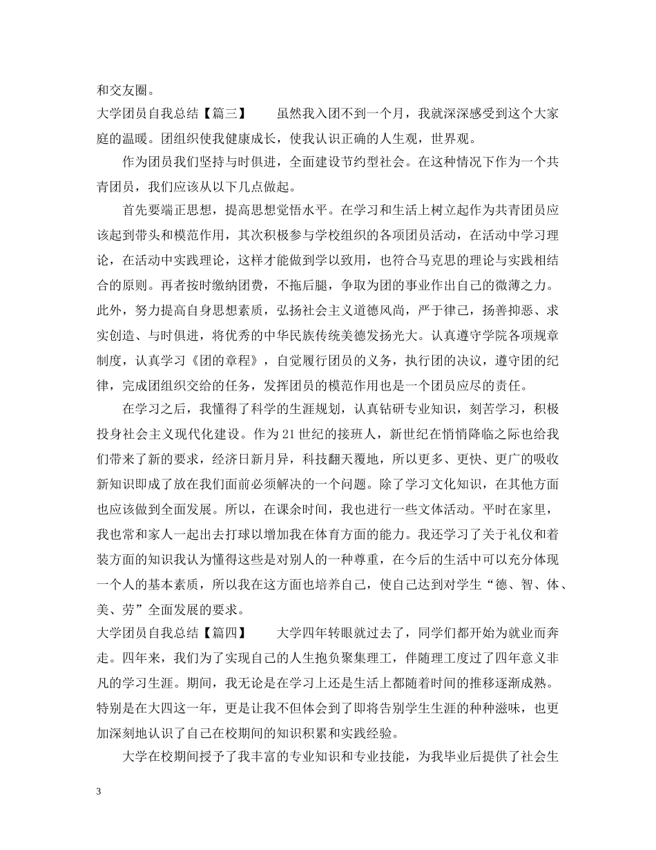 大学团员自我总结600字 _第3页