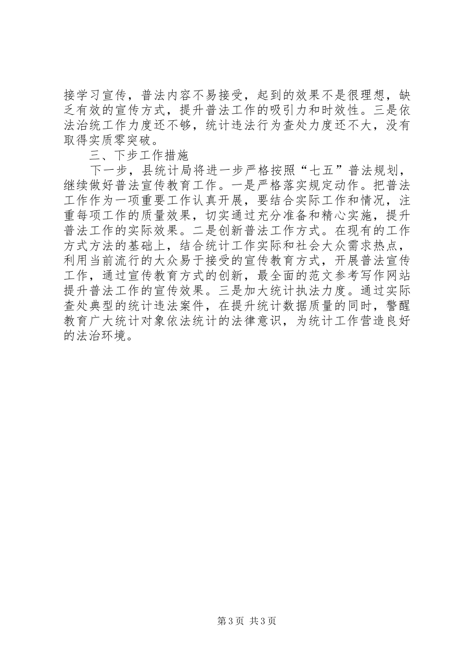 县统计局七五普法阶段工作自查报告范文_第3页