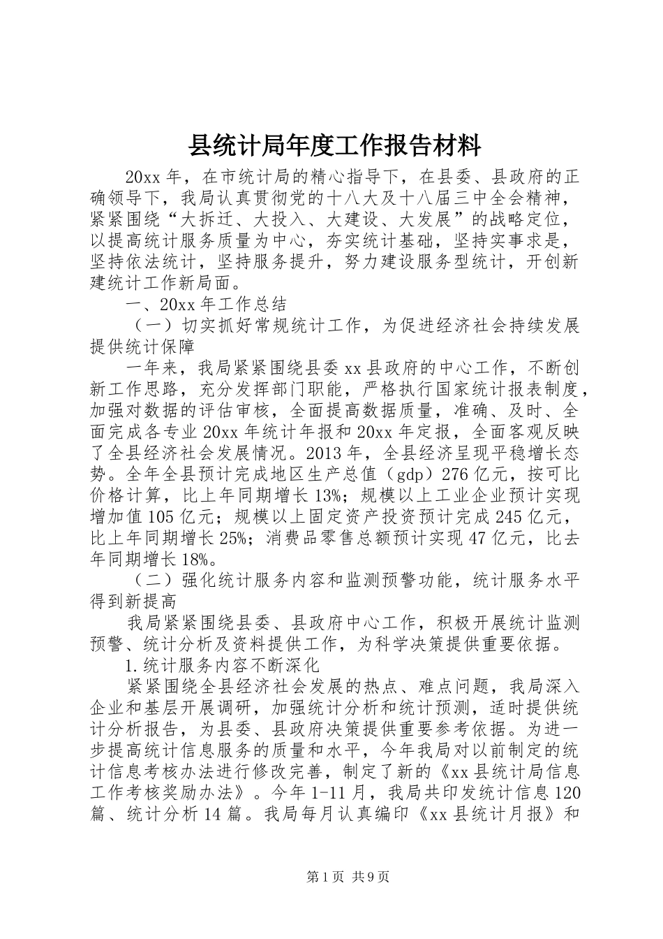 县统计局年度工作报告材料_第1页