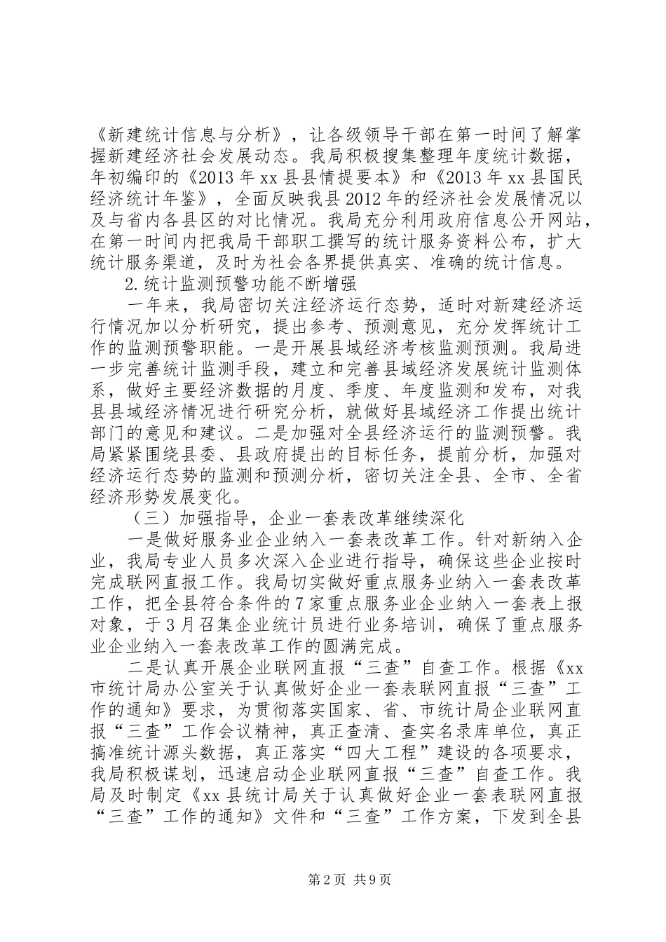 县统计局年度工作报告材料_第2页