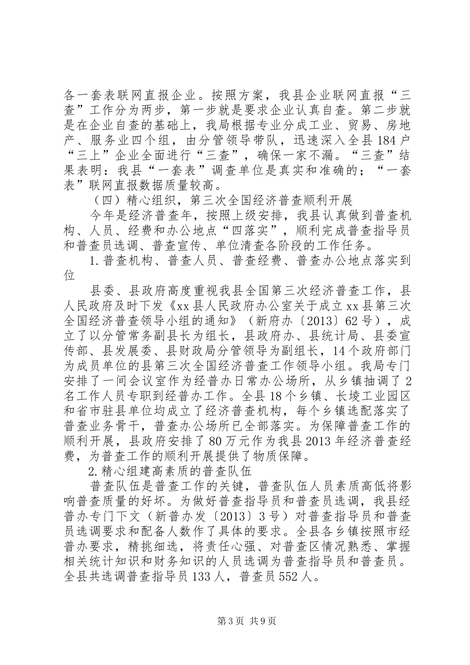 县统计局年度工作报告材料_第3页