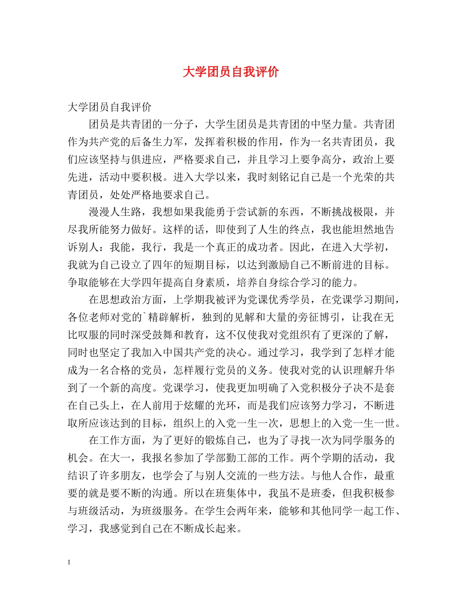 大学团员自我评价 _第1页