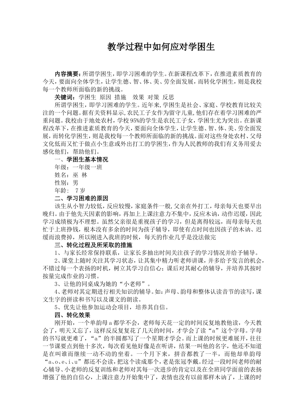 教学过程中如何应对学困生_第1页