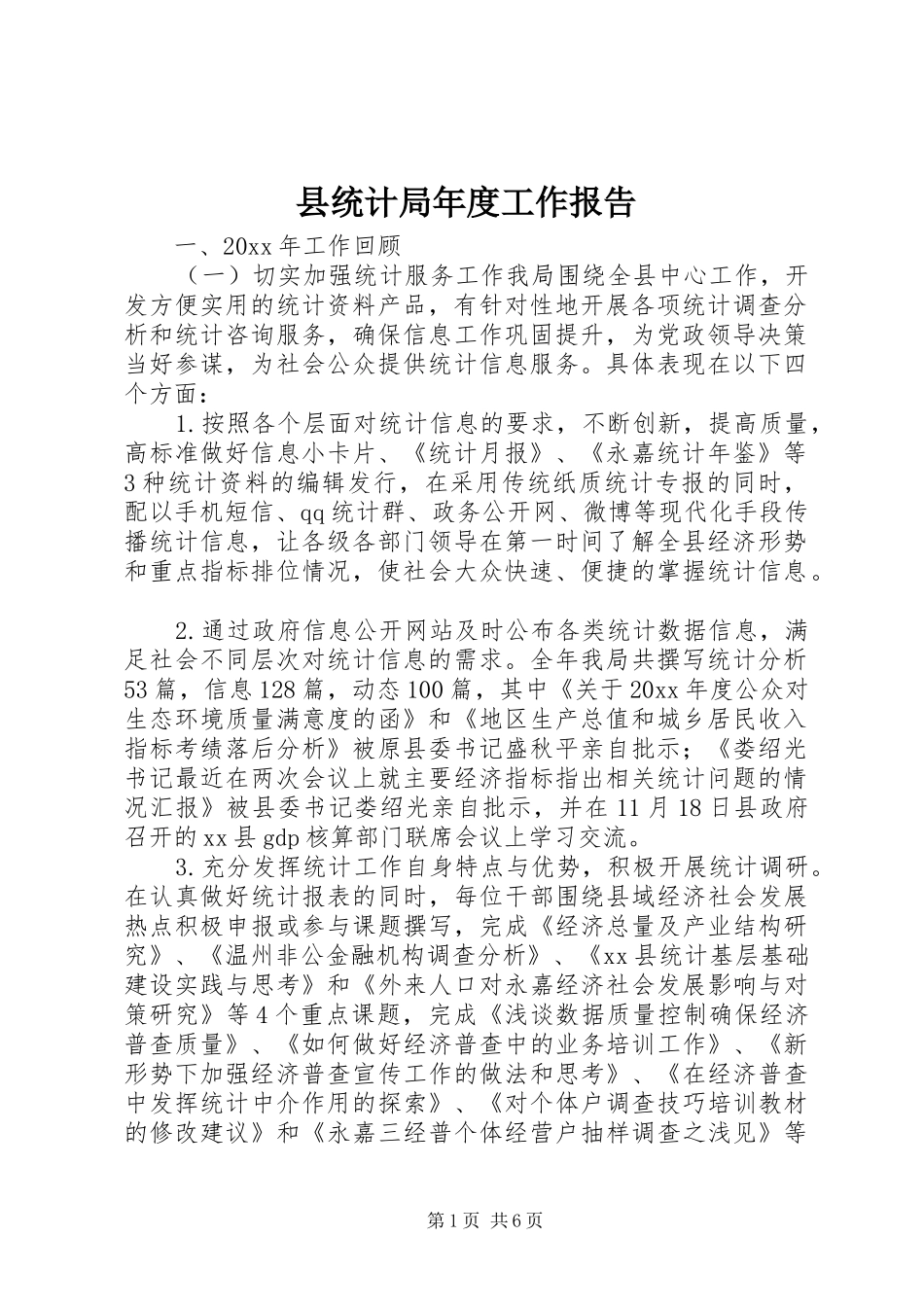 县统计局年度工作报告_第1页