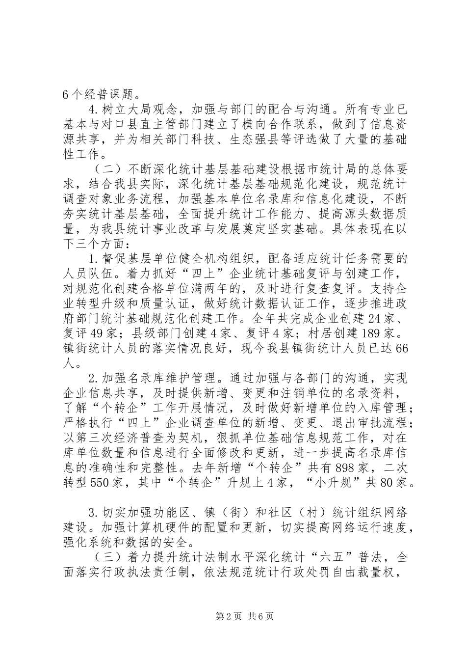 县统计局年度工作报告_第2页