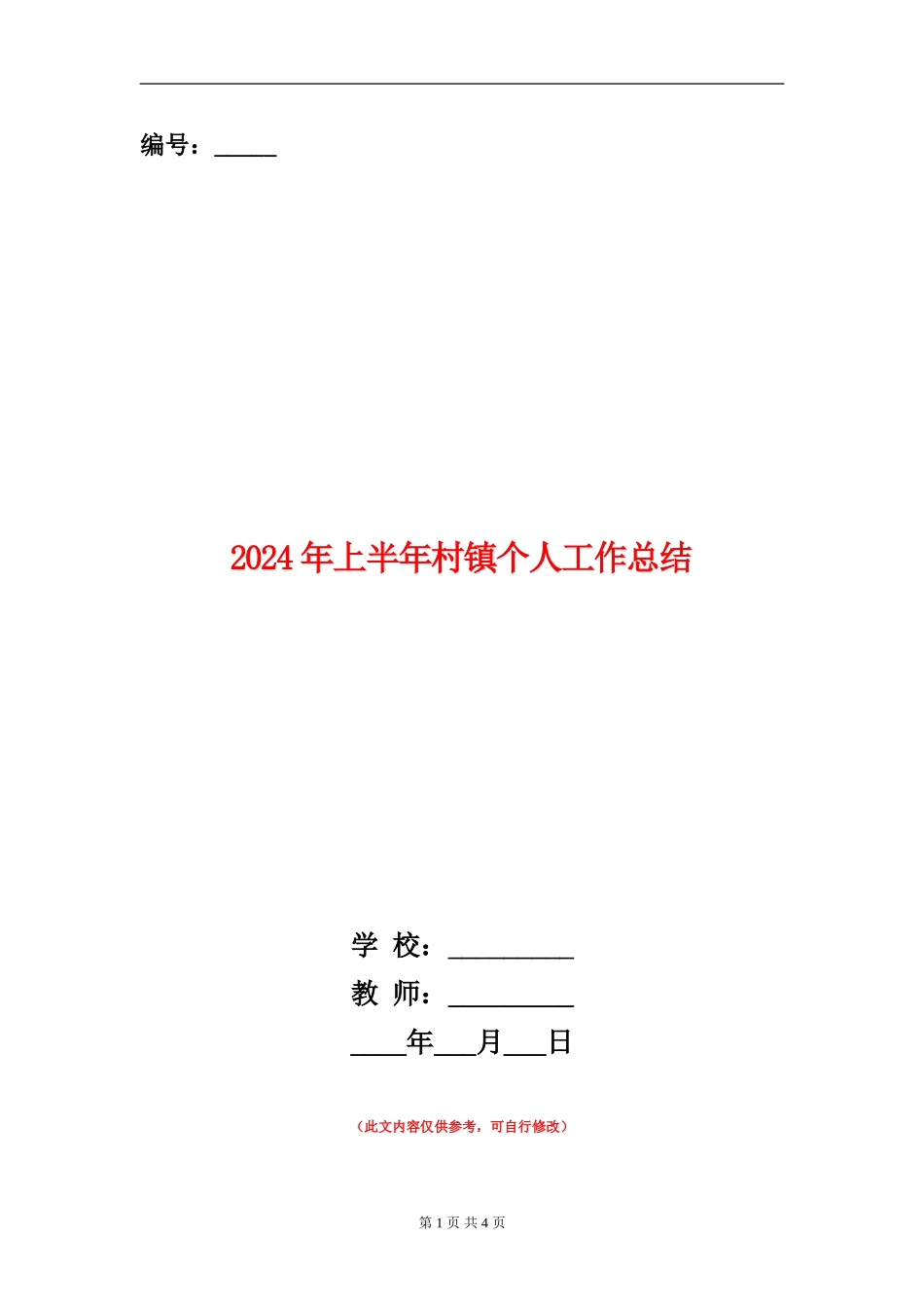2024年上半年村镇个人工作总结_第1页