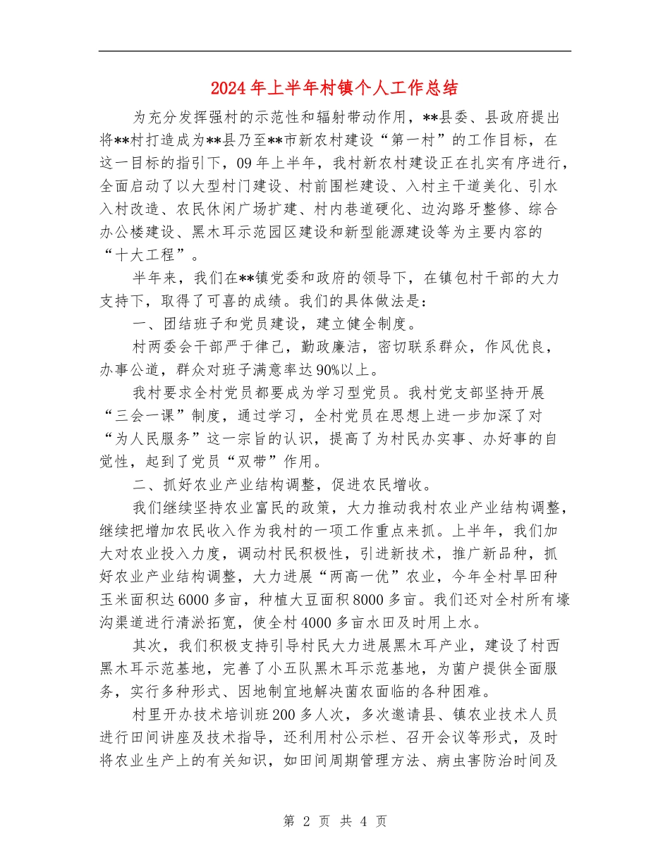 2024年上半年村镇个人工作总结_第2页