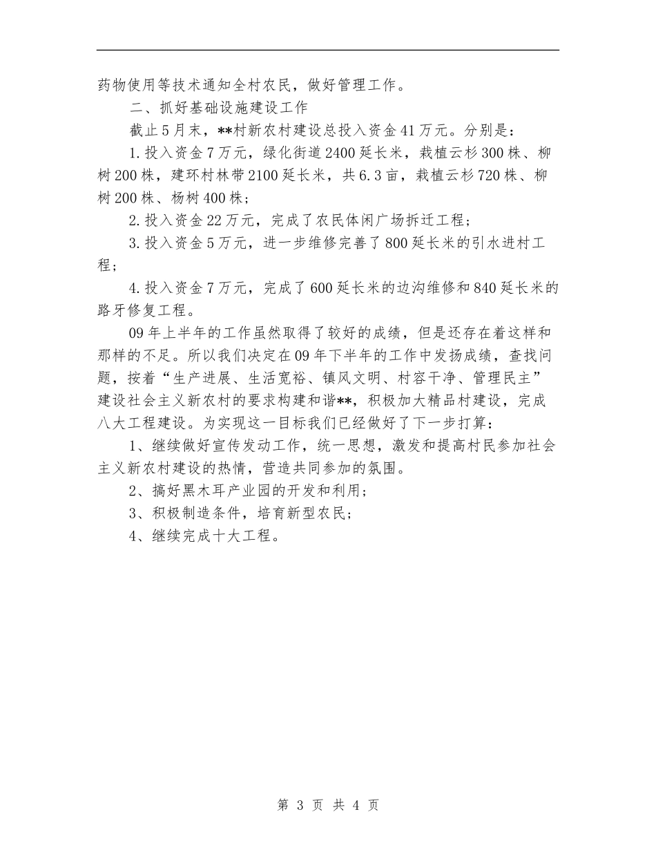 2024年上半年村镇个人工作总结_第3页