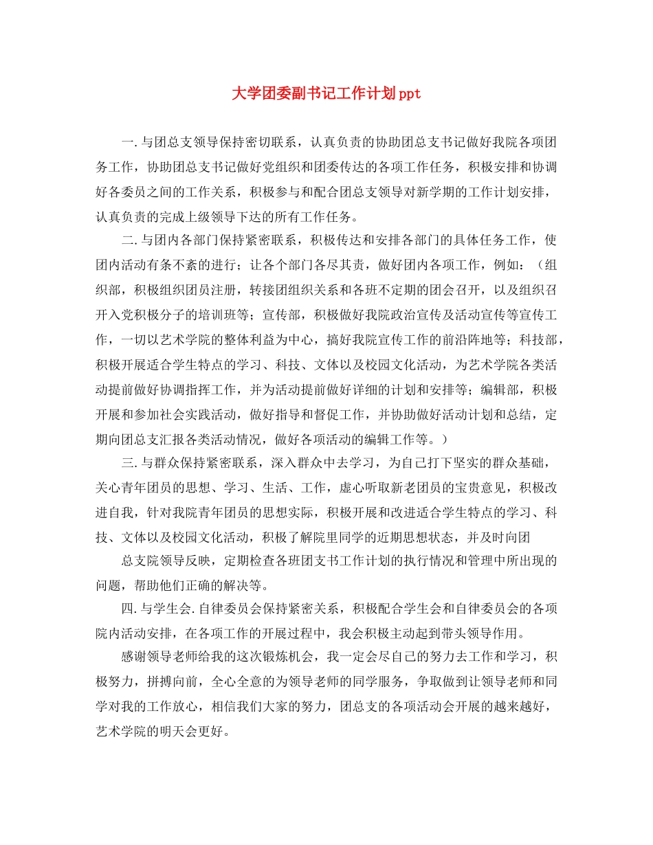 大学团委副书记工作计划ppt _第1页