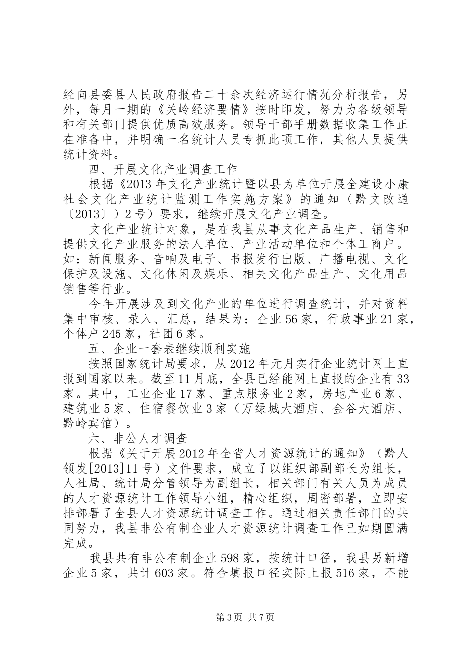县统计局工作报告材料_第3页
