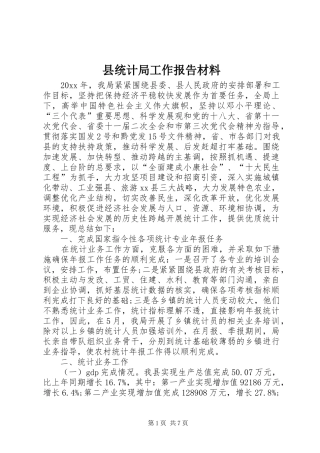 县统计局工作报告材料