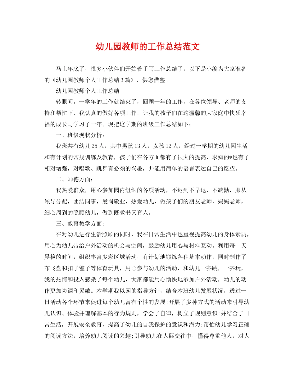 幼儿园教师的工作总结范文 _第1页