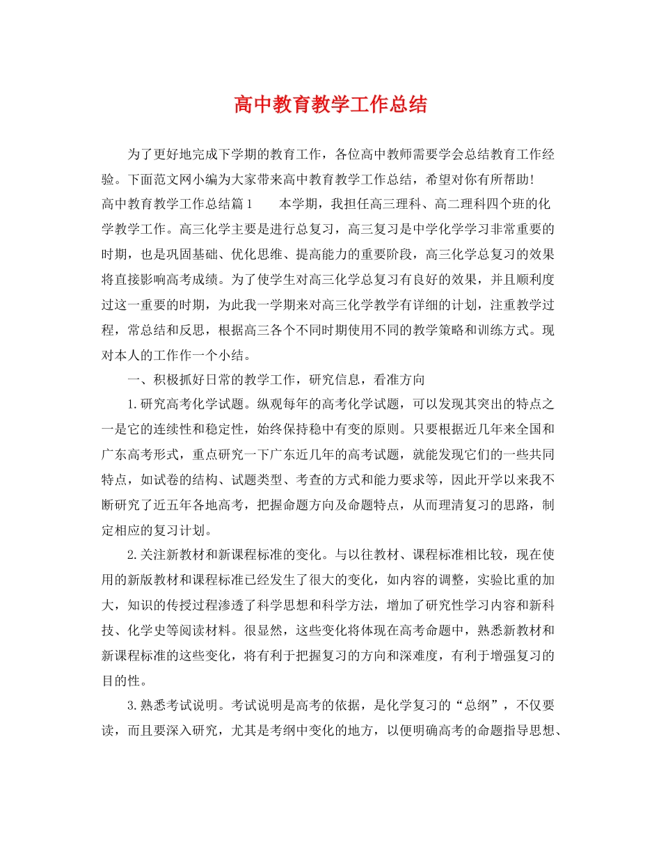 高中教育教学工作总结 _第1页