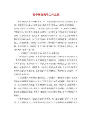 高中教育教学工作总结 