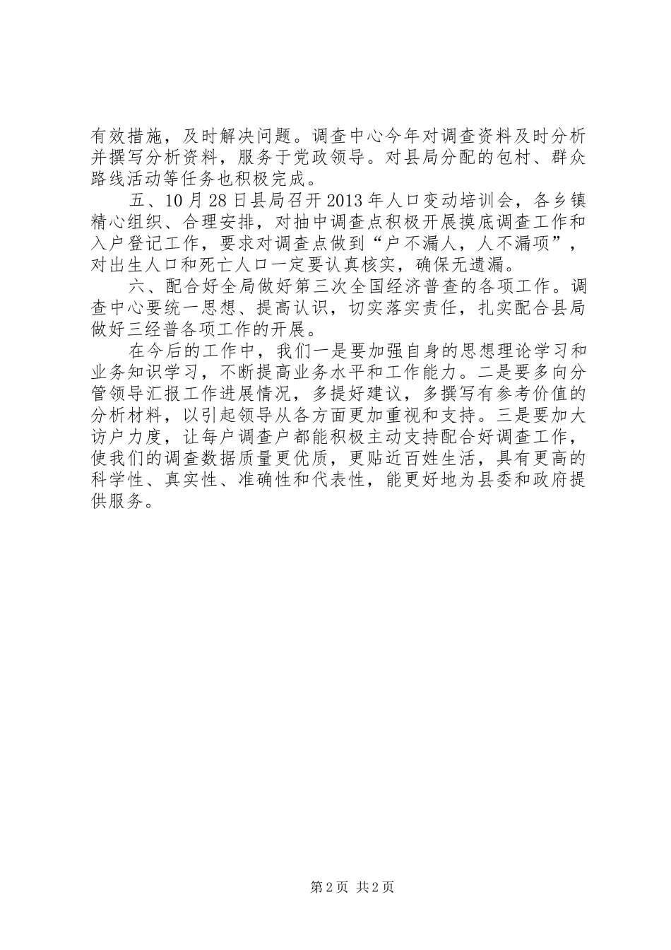 县统计局城乡住户调查年工作报告_第2页