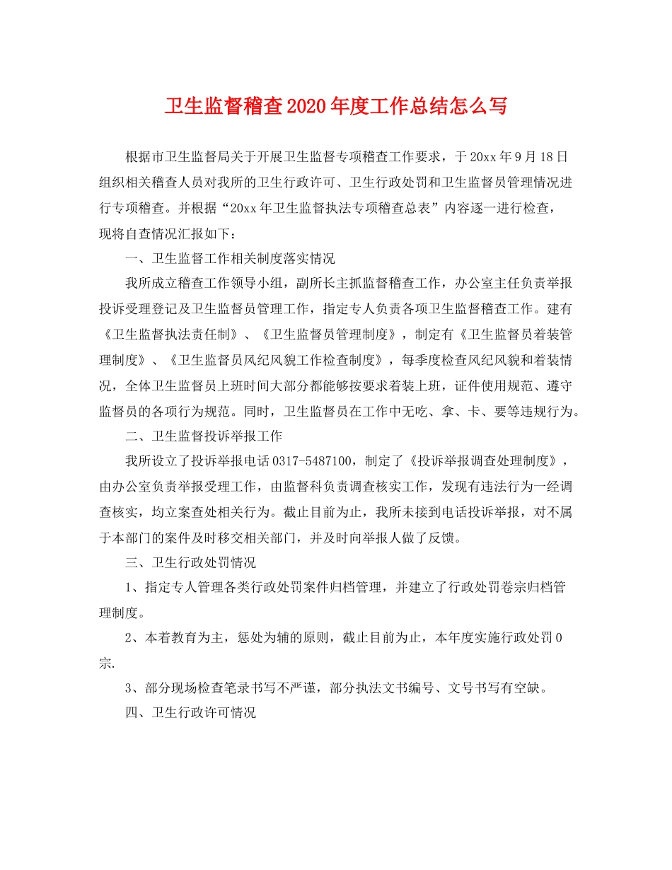 卫生监督稽查2020年度工作总结怎么写 _第1页