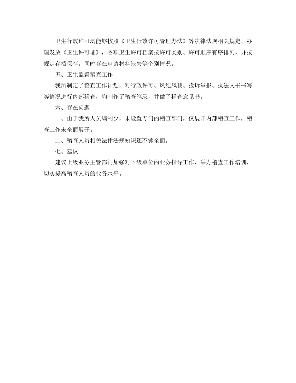 卫生监督稽查2020年度工作总结怎么写 _第2页