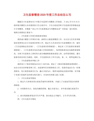 卫生监督稽查2020年度工作总结怎么写 