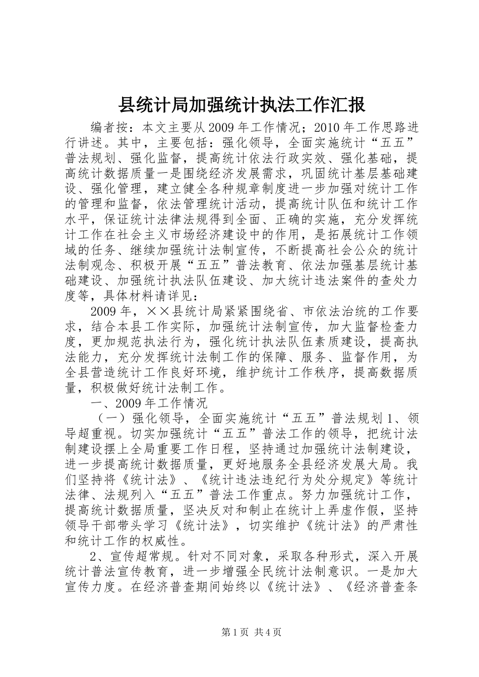 县统计局加强统计执法工作汇报_第1页