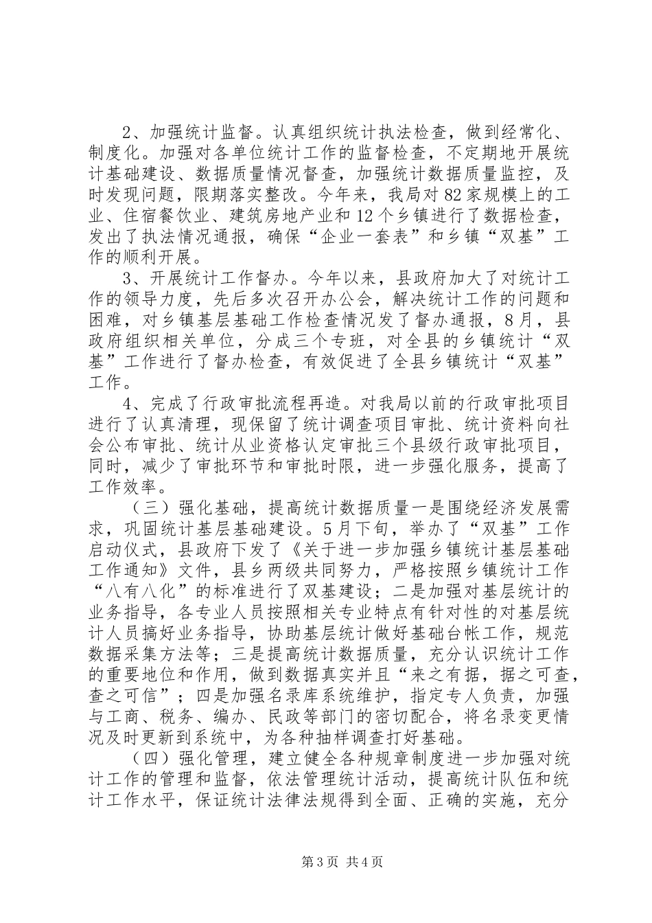 县统计局加强统计执法工作汇报_第3页