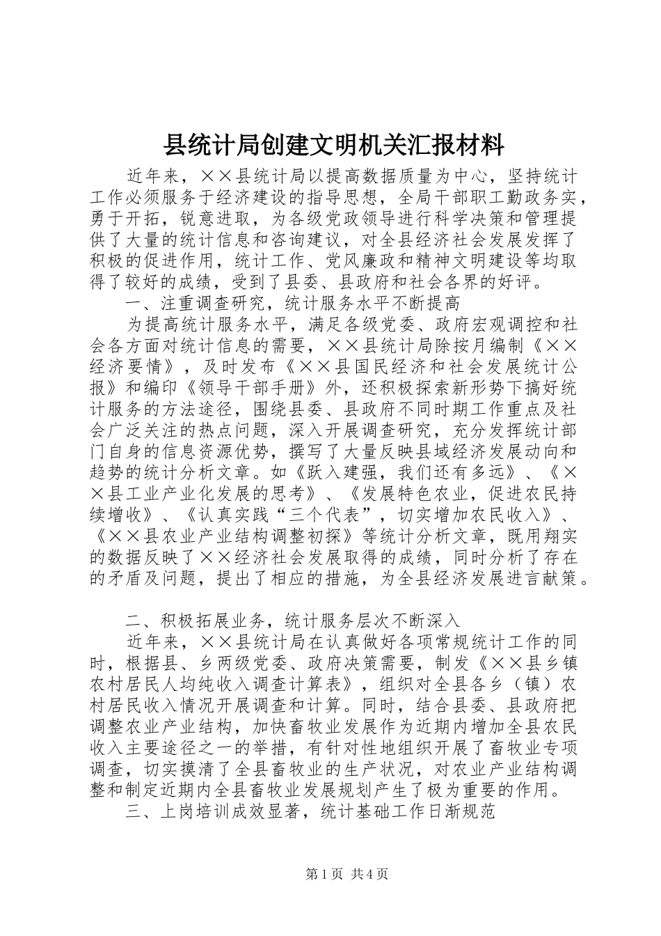 县统计局创建文明机关汇报材料_第1页