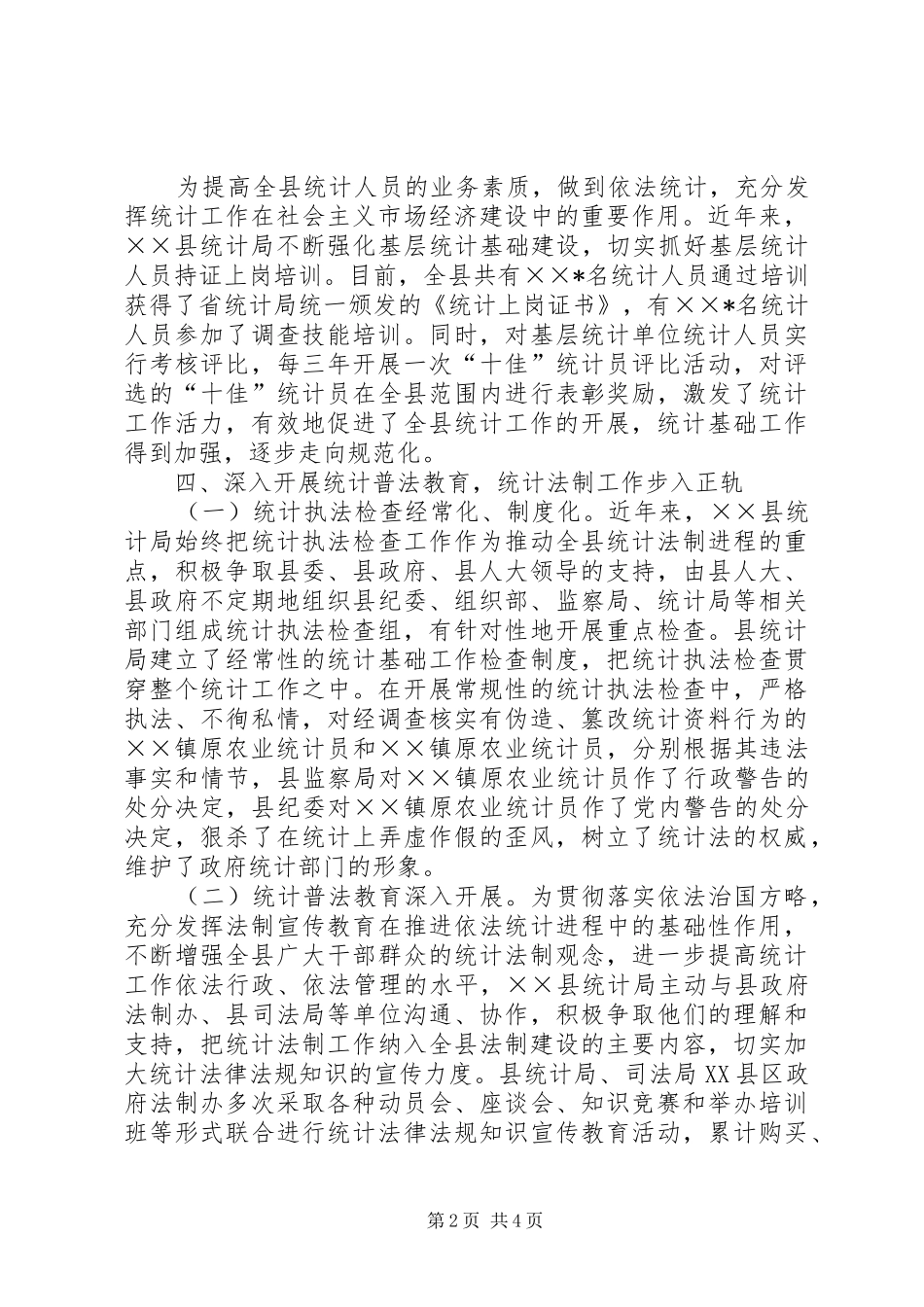 县统计局创建文明机关汇报材料_第2页