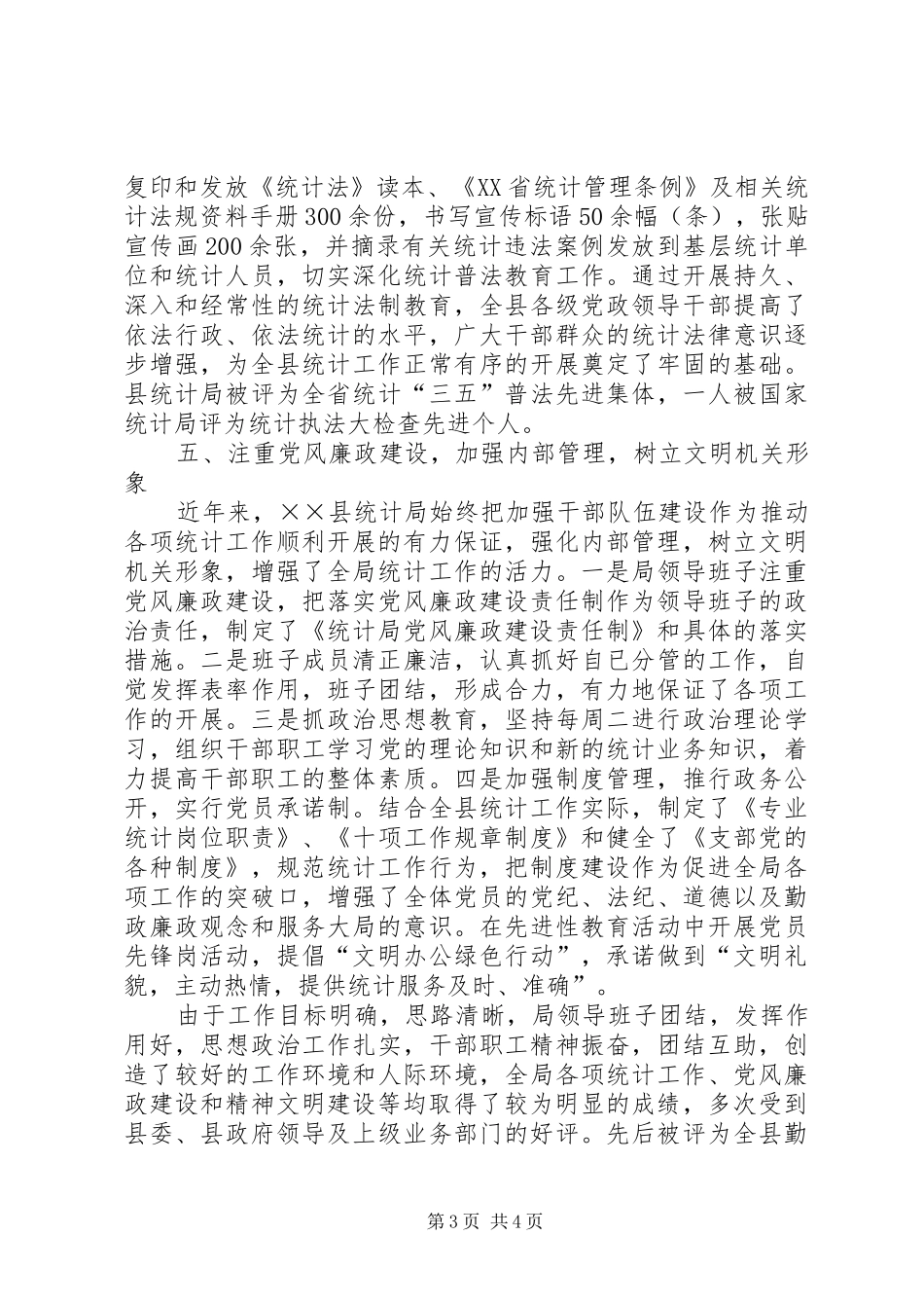 县统计局创建文明机关汇报材料_第3页