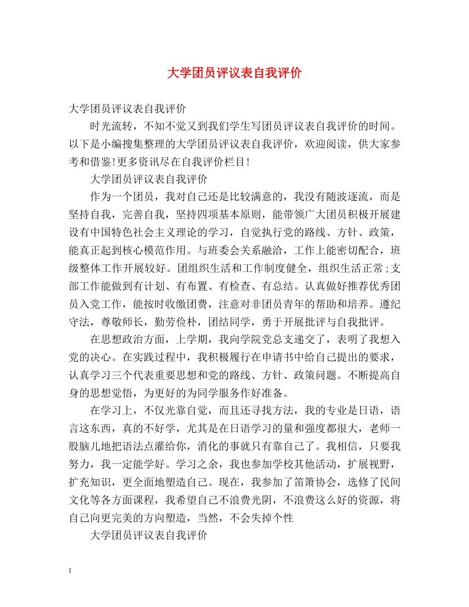 大学团员评议表自我评价 _第1页