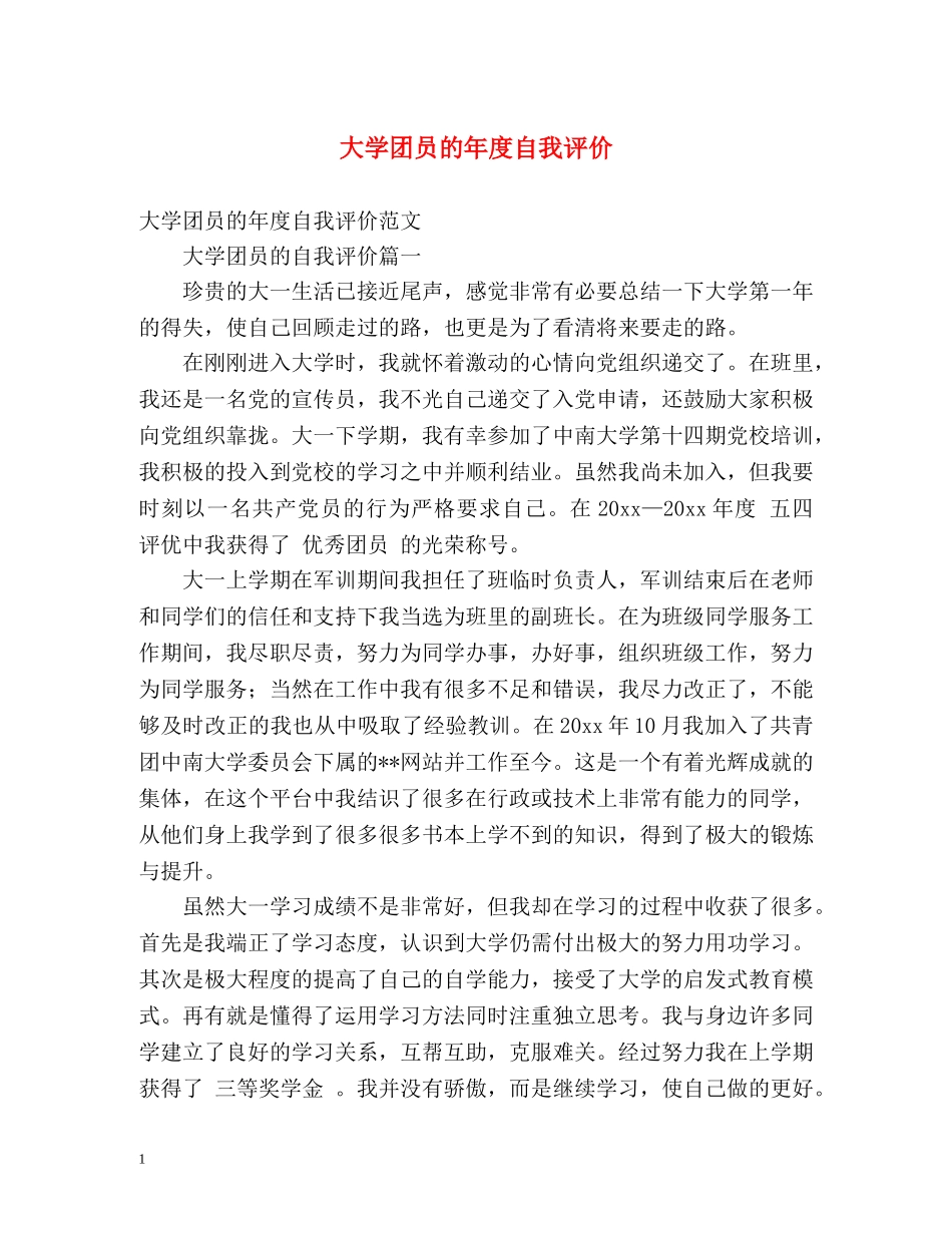 大学团员的年度自我评价 _第1页