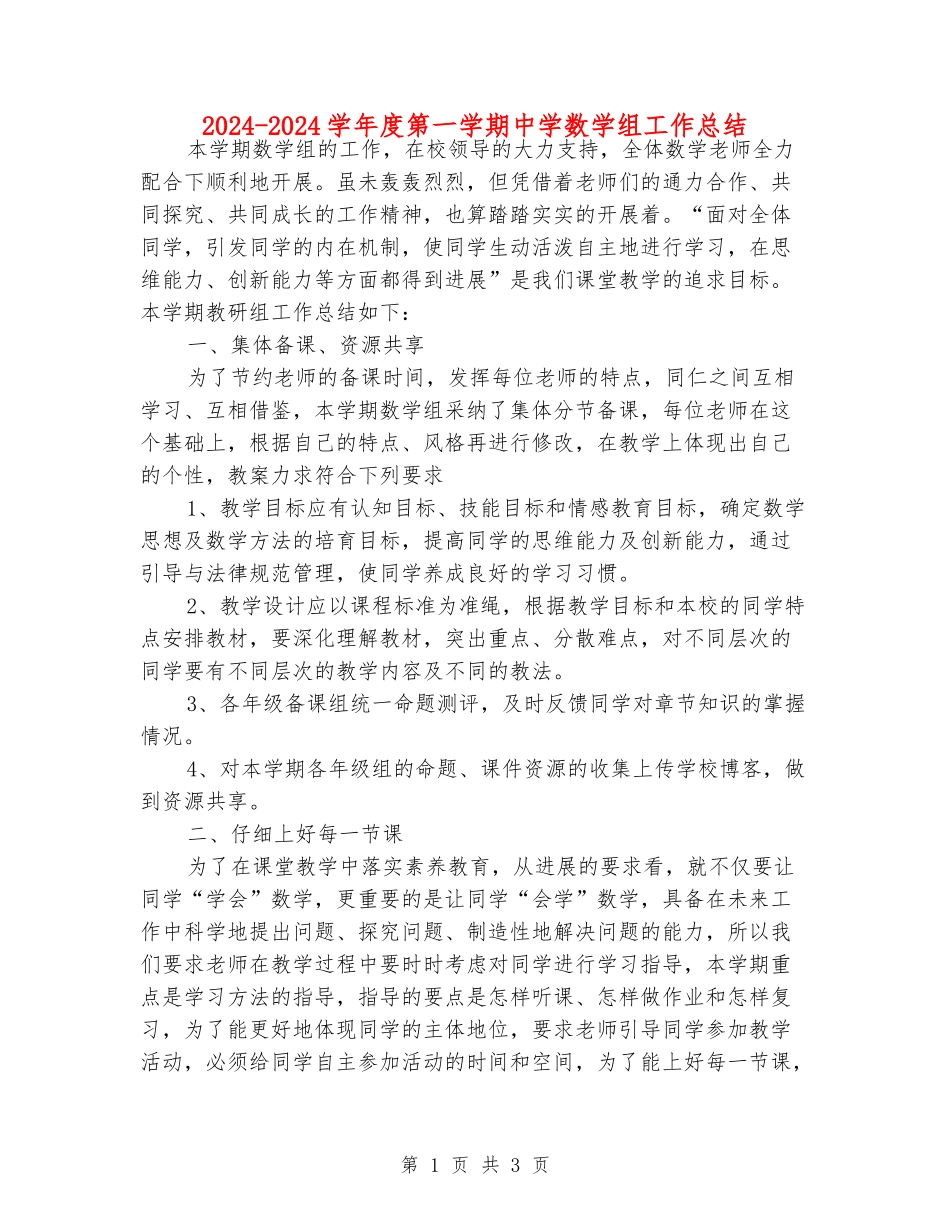 2024-2024学年度第一学期中学数学组工作总结_第1页