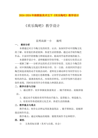 2024-2024年湘教版美术五下《欢乐陶吧》教学设计