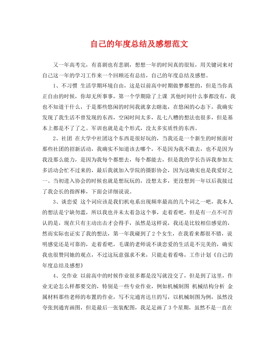 自己的年度总结及感想范文 _第1页