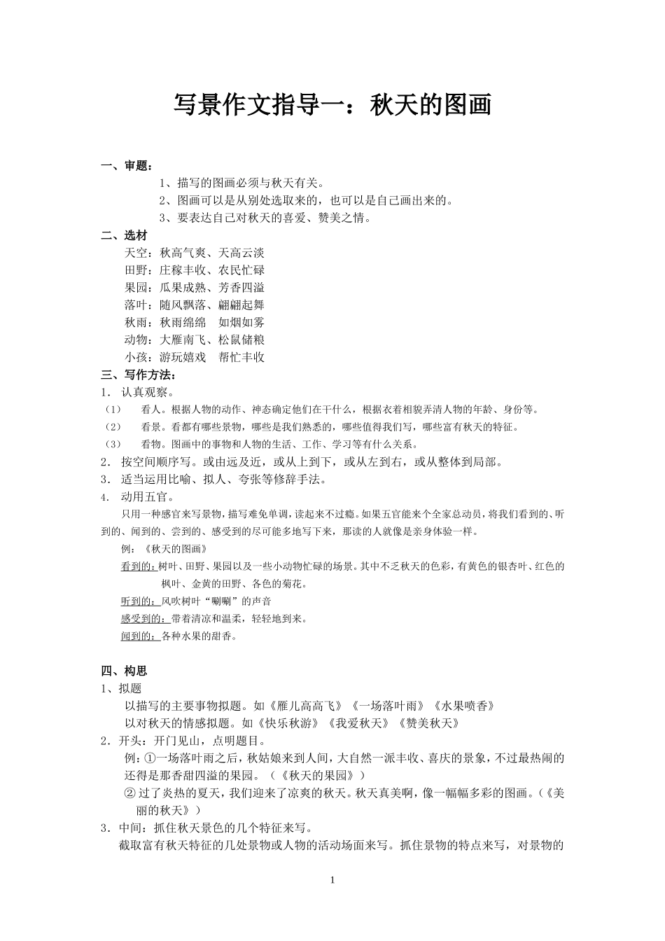 三年级写景作文指导：秋天的图画_第1页