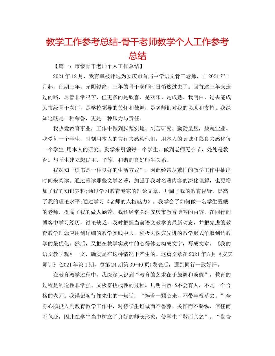 教学工作参考总结-骨干教师教学个人工作参考总结 _第1页