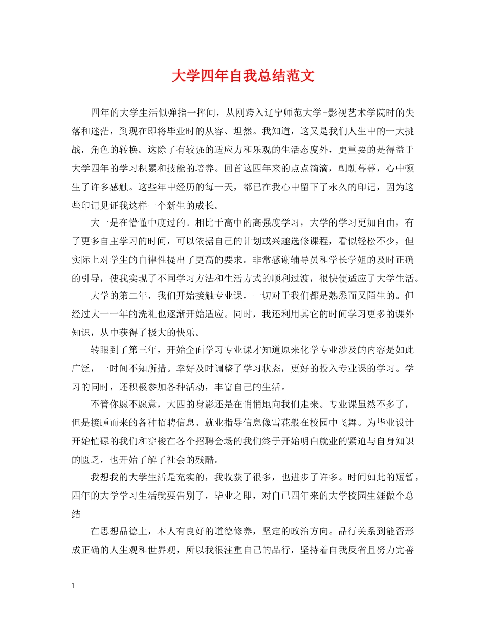 大学四年自我总结范文 _第1页