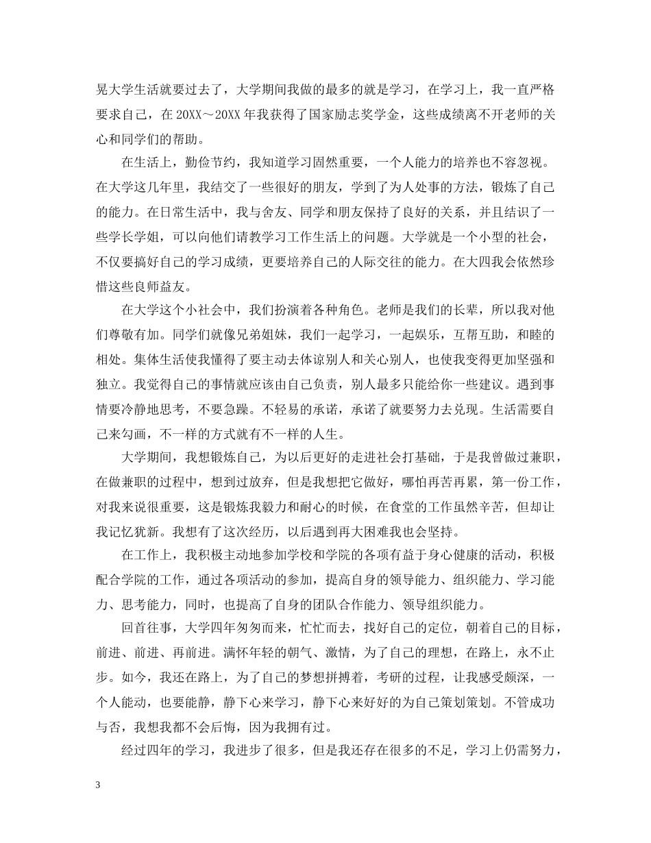 大学四年自我总结范文 _第3页