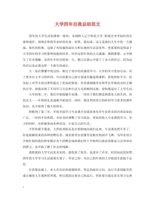 大学四年自我总结范文 