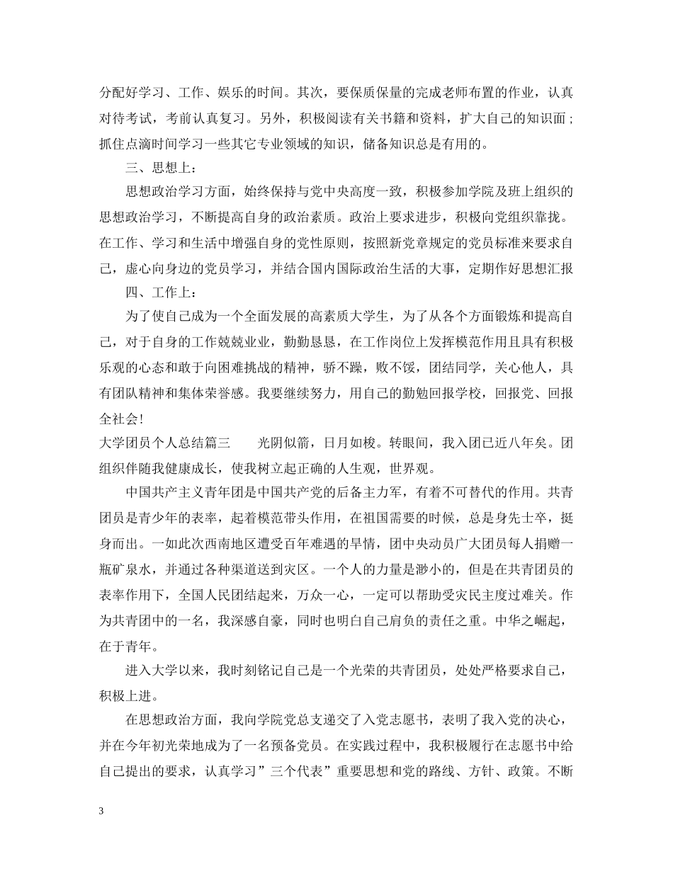 大学团员个人总结1000字 _第3页