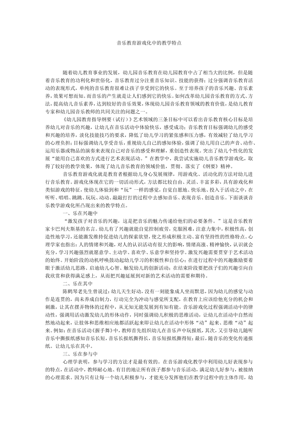 音乐教育游戏化中的教学特点_第1页