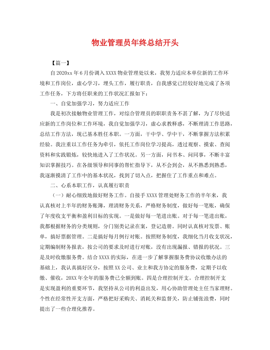 物业管理员年终总结开头 _第1页
