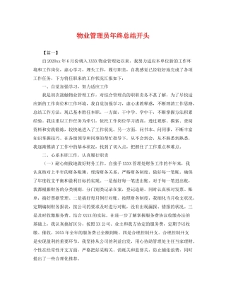 物业管理员年终总结开头 
