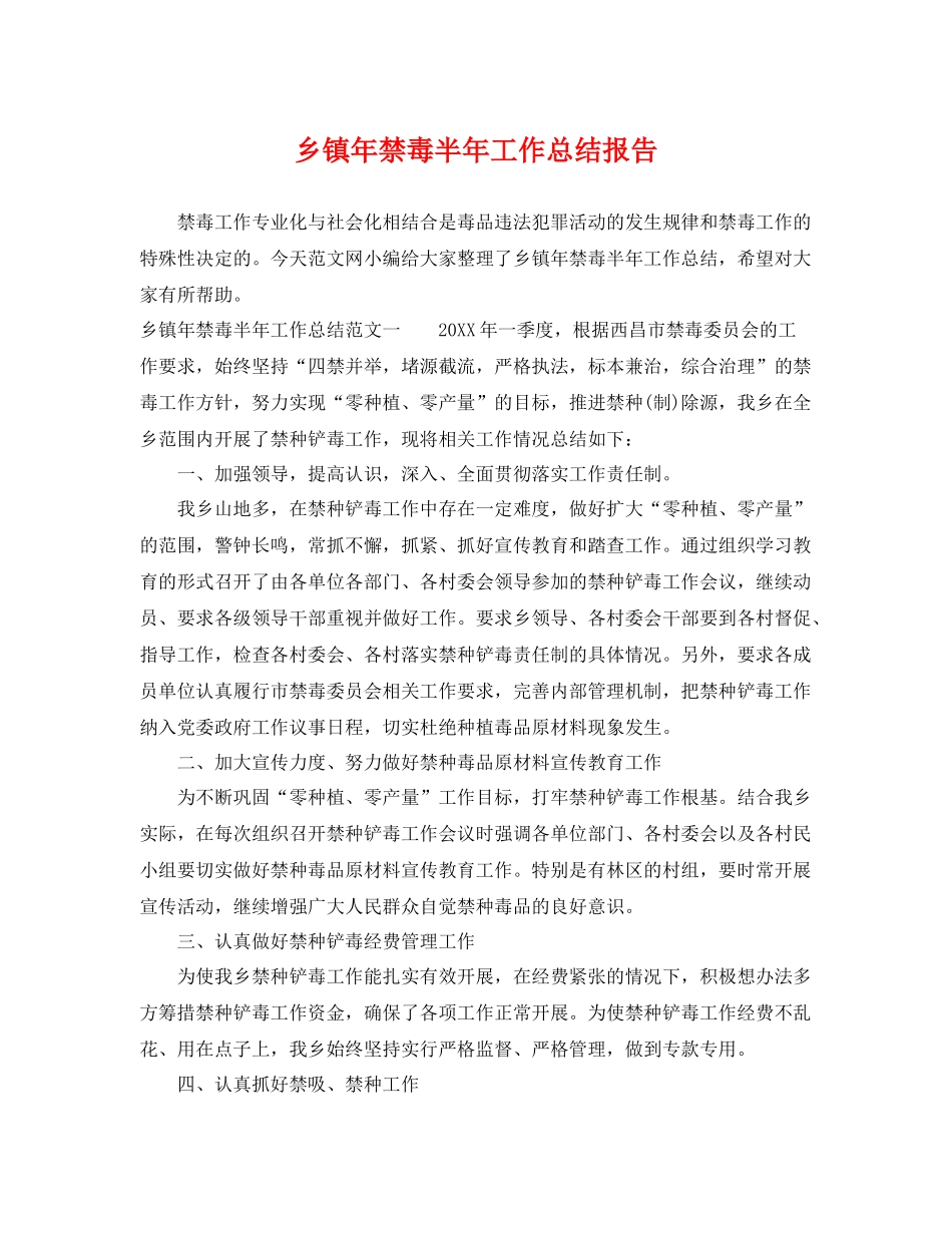 乡镇年禁毒半年工作总结报告 _第1页
