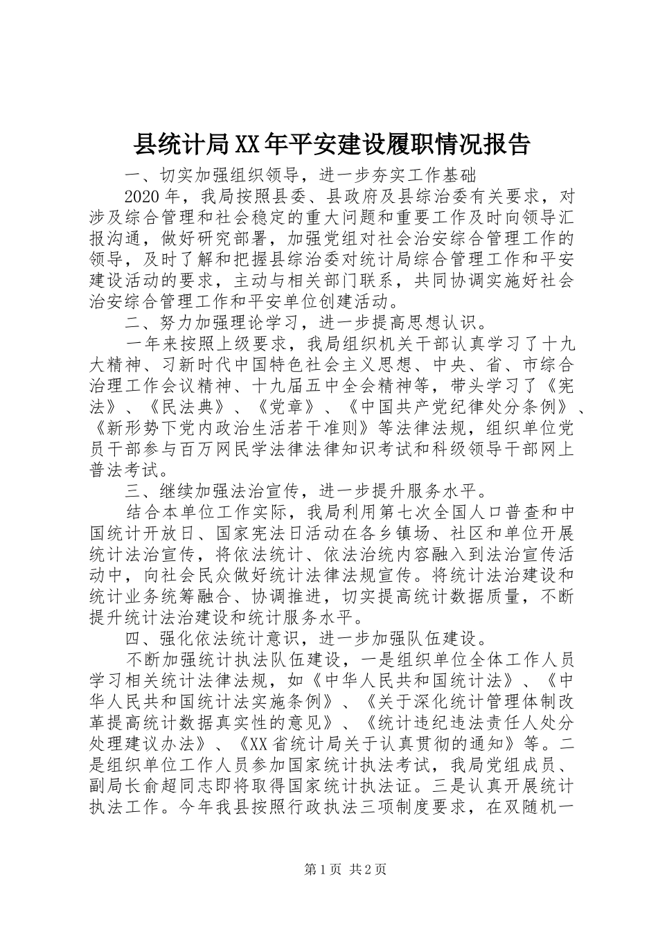 县统计局XX年平安建设履职情况报告_第1页