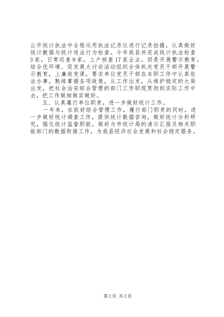 县统计局XX年平安建设履职情况报告_第2页