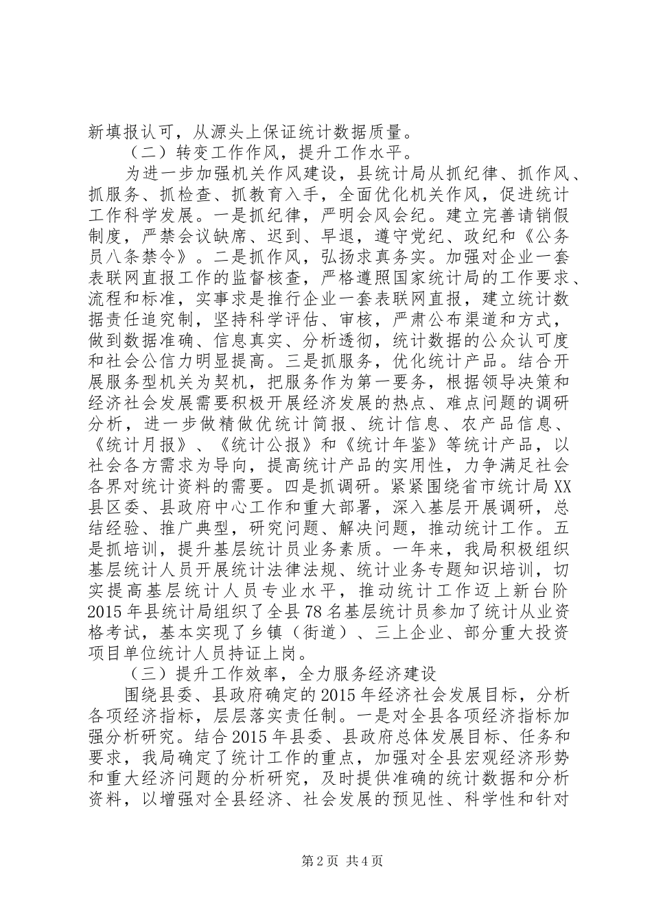 县统计局XX年工作情况报告_第2页