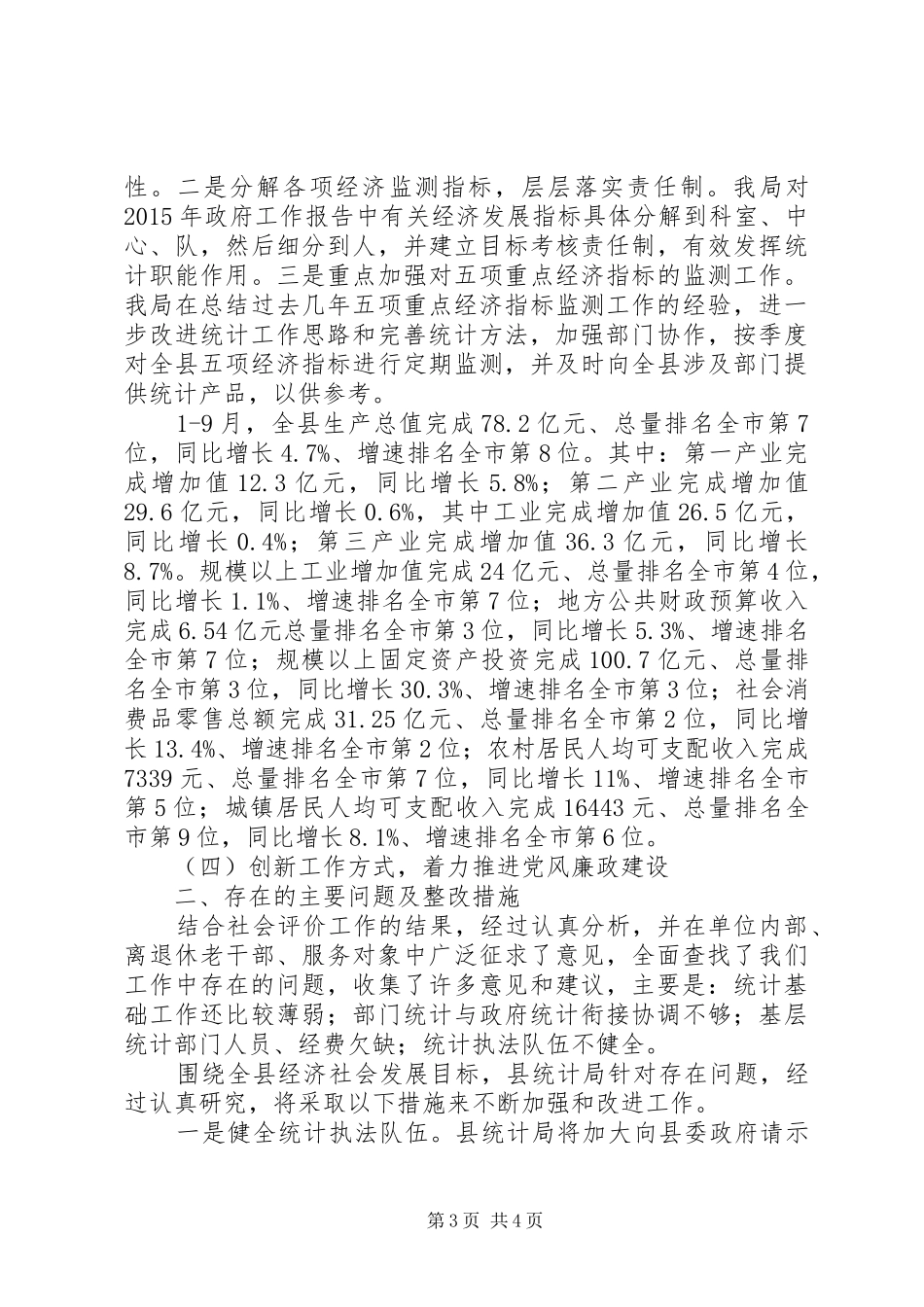 县统计局XX年工作情况报告_第3页