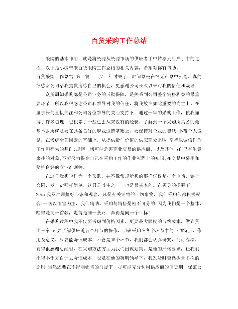 百货采购工作总结 _第1页
